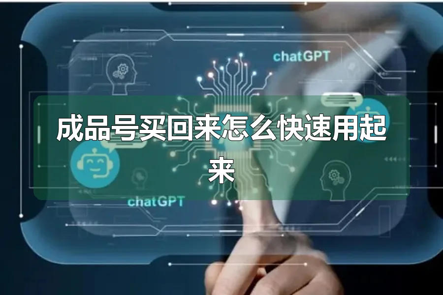 成品号买回来怎么快速用起来