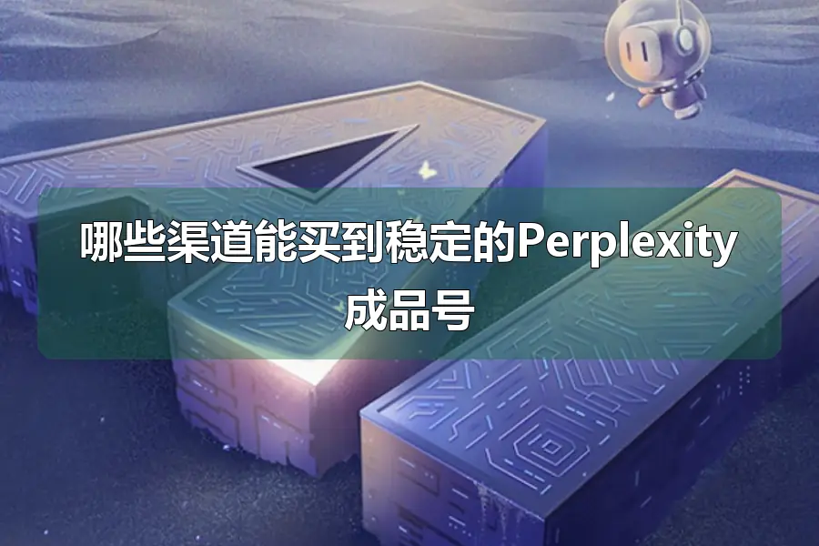 哪些渠道能买到稳定的Perplexity成品号