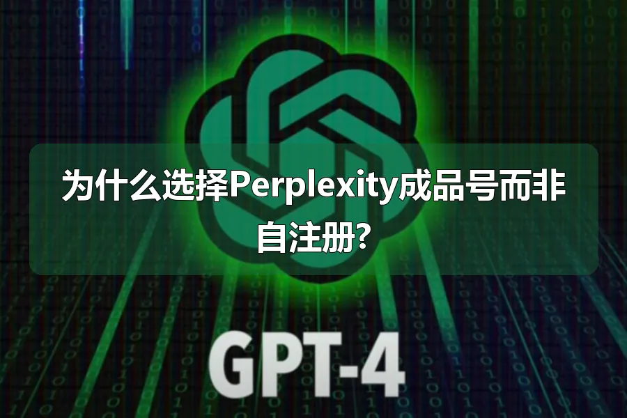 为什么选择Perplexity成品号而非自注册?