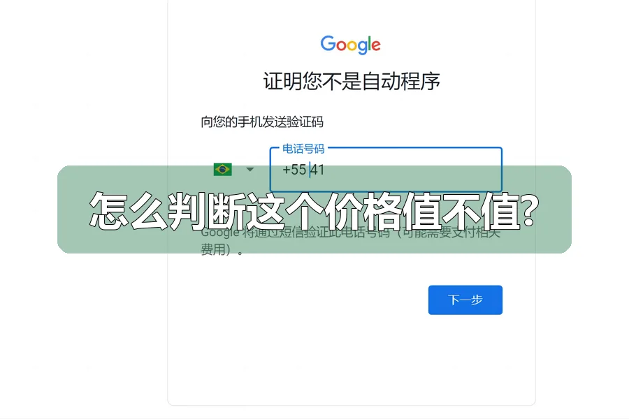 怎么判断这个价格值不值?