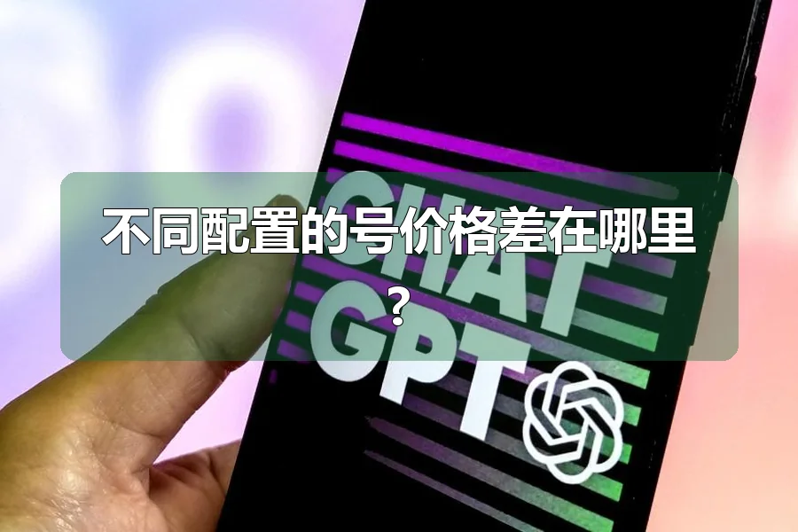 不同配置的号价格差在哪里?