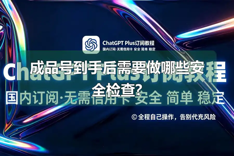 成品号到手后需要做哪些安全检查?